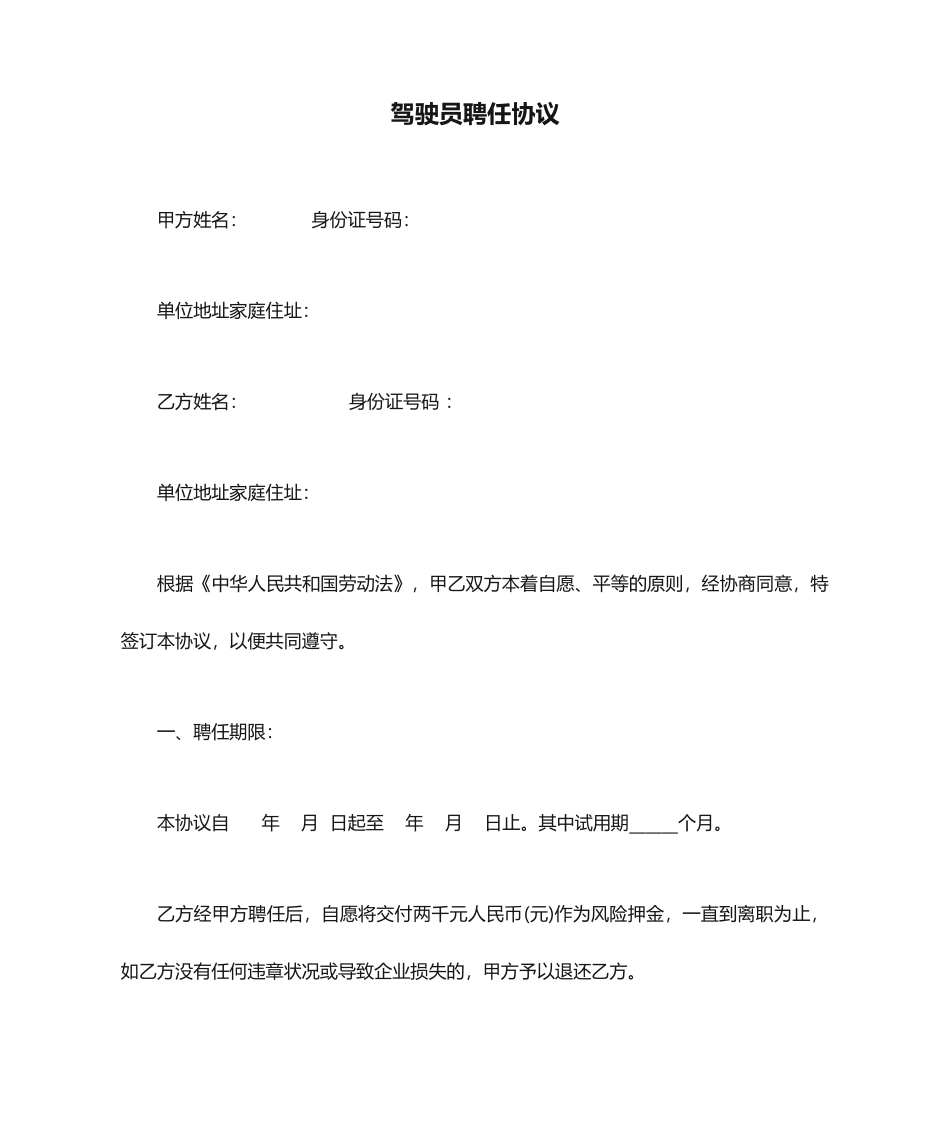 驾驶员聘用合同_第1页