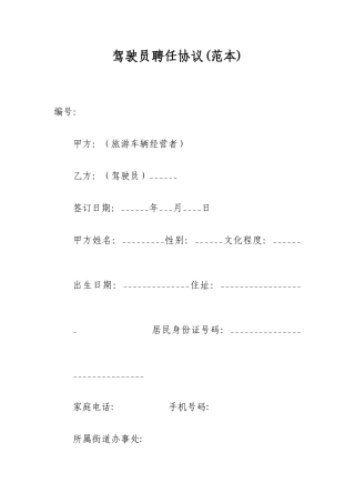 驾驶员聘用合同范本