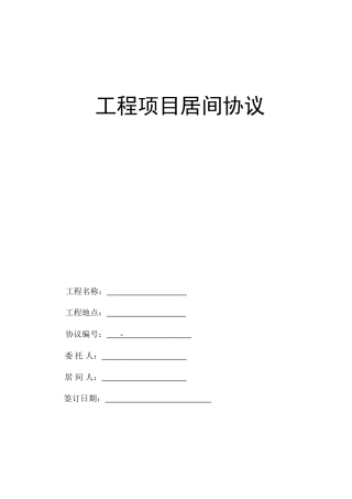 工程项目居间合同