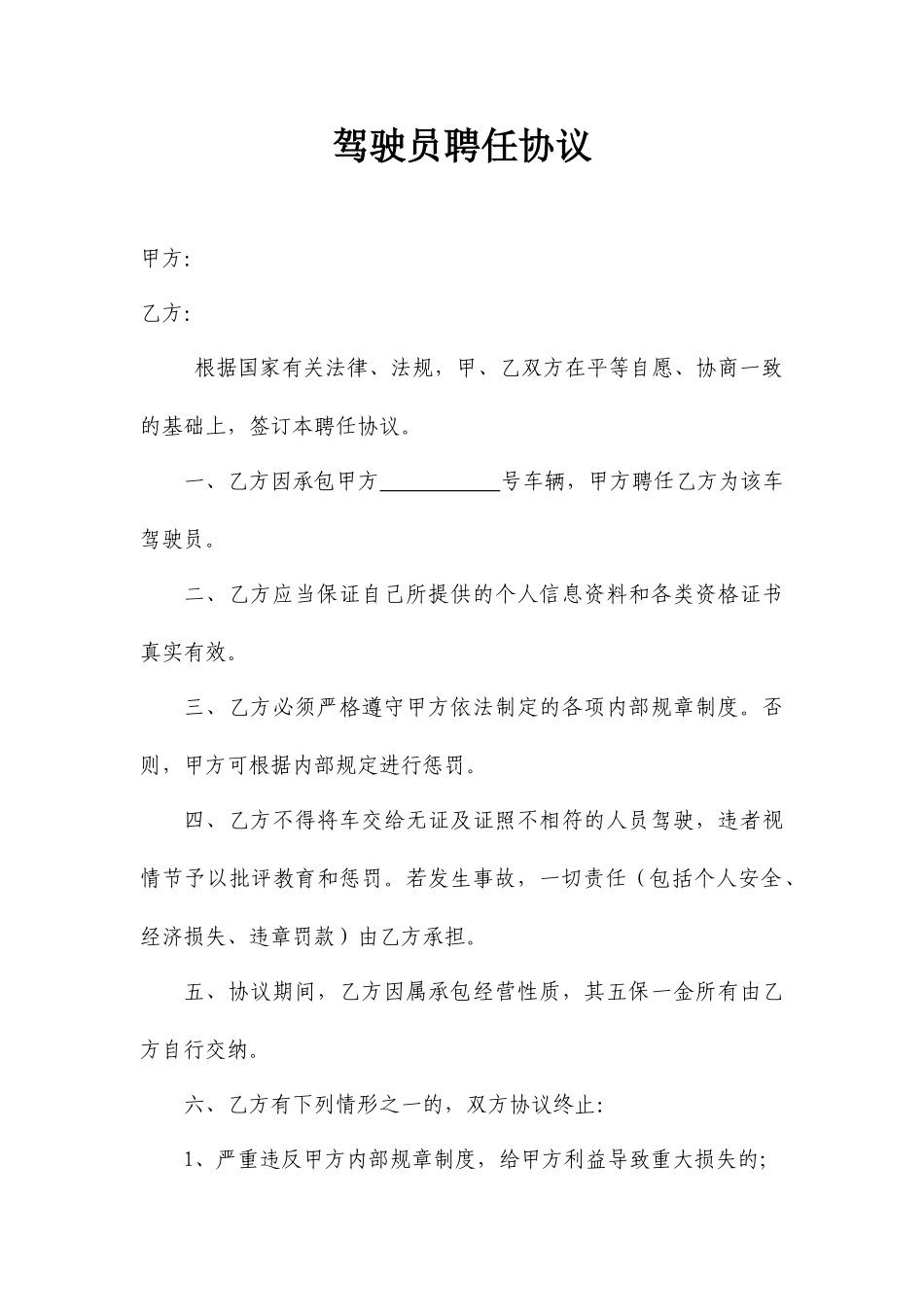 驾驶员聘用合同模板_第1页