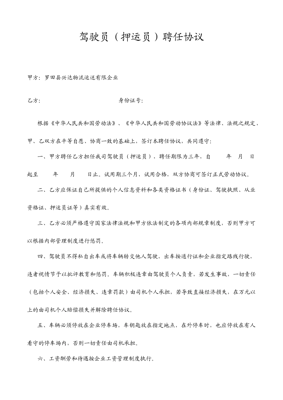 驾驶员押运员聘用合同_第1页