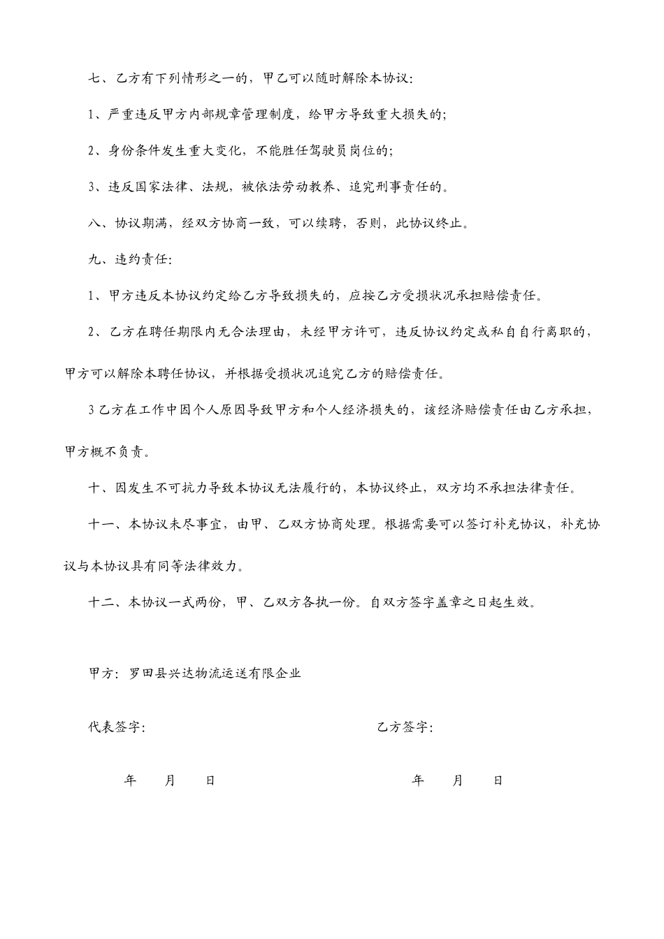 驾驶员押运员聘用合同_第2页