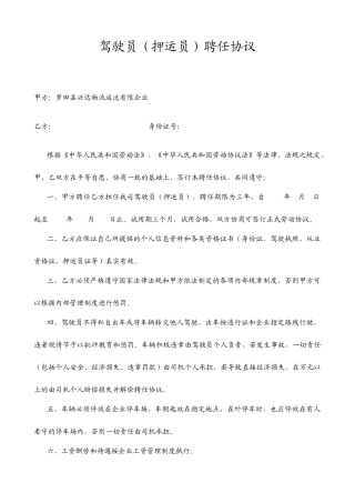 驾驶员押运员聘用合同