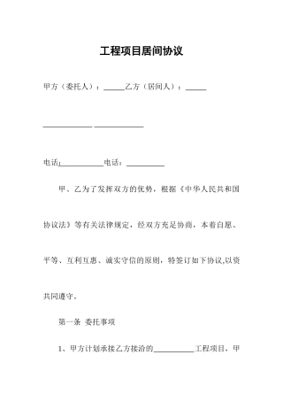 工程项目居间合同范本
