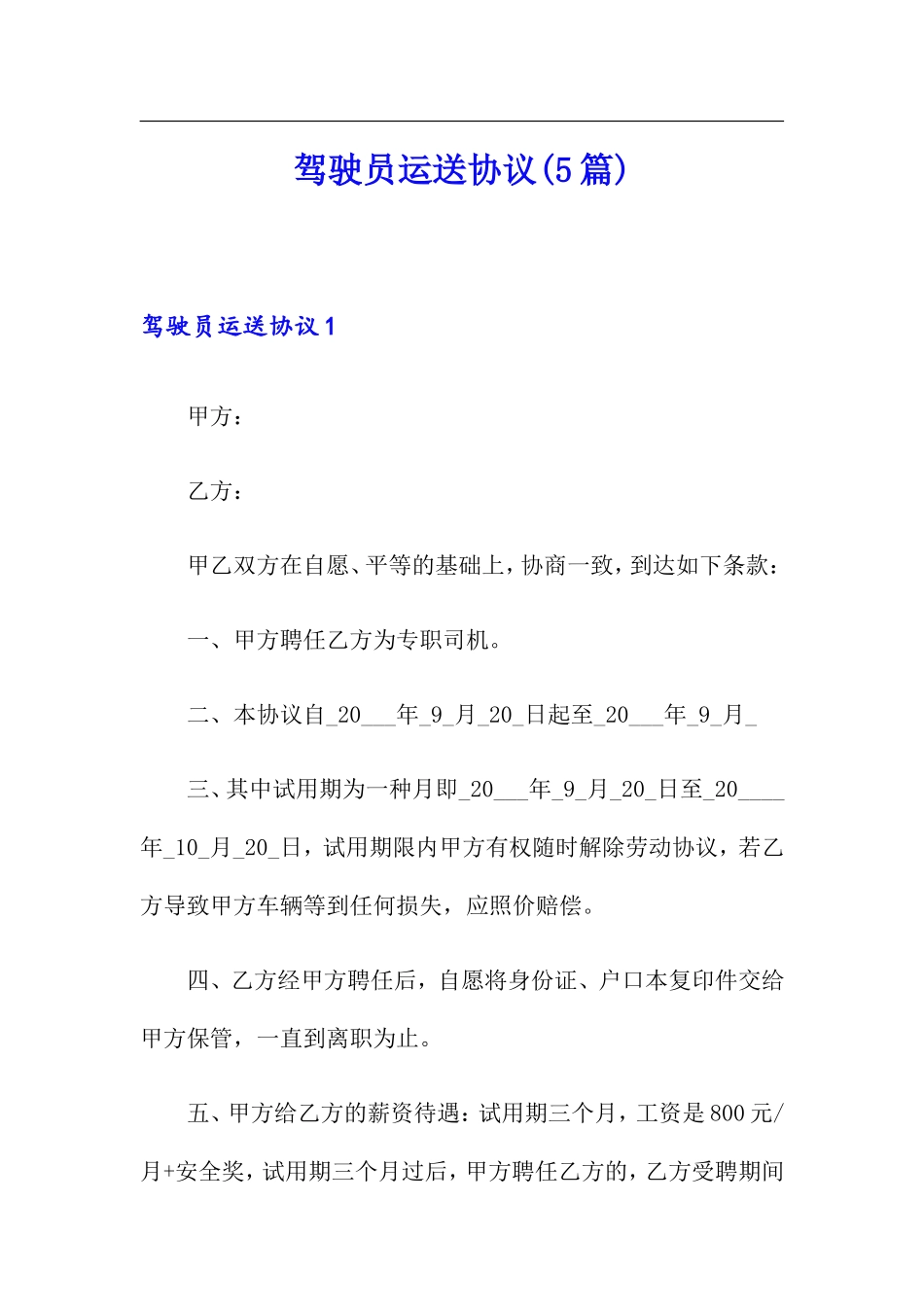 驾驶员运输合同5篇_第1页