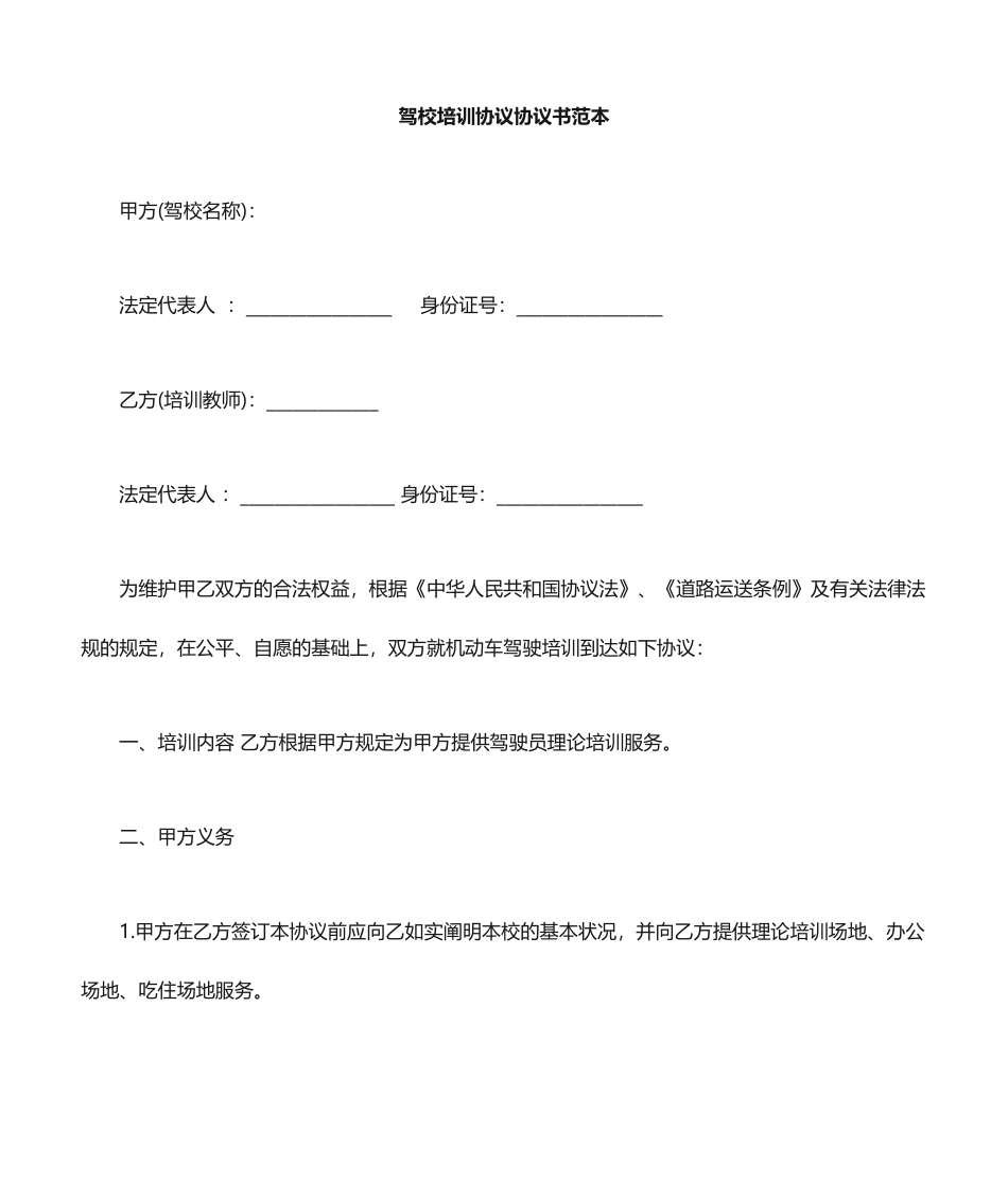 驾校学员协议合同_第1页