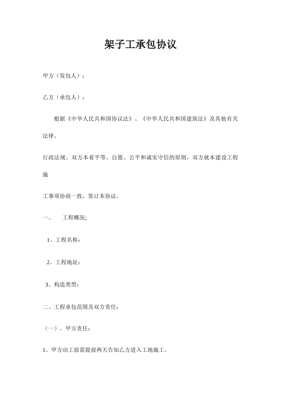 架子工承包合同 (4)_第1页