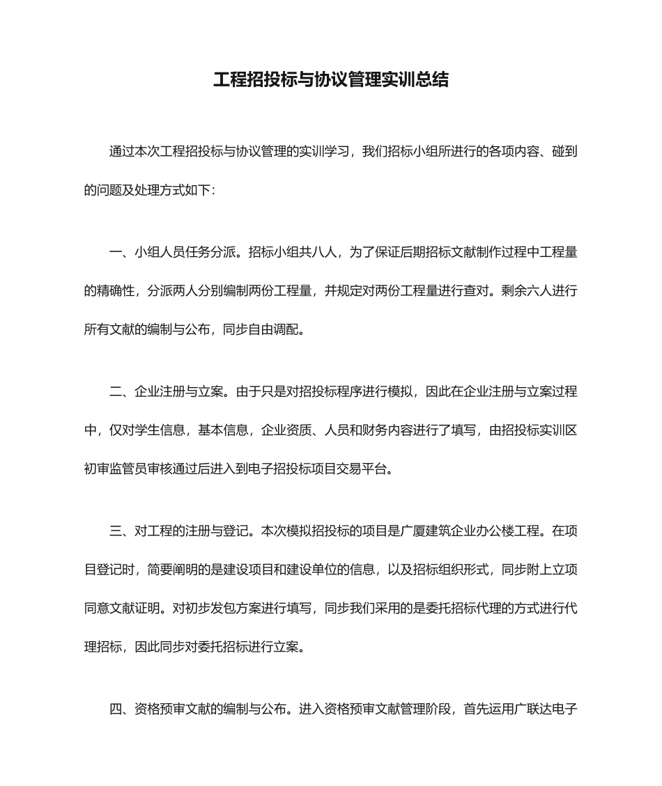 工程招投标与合同管理实训总结_第1页