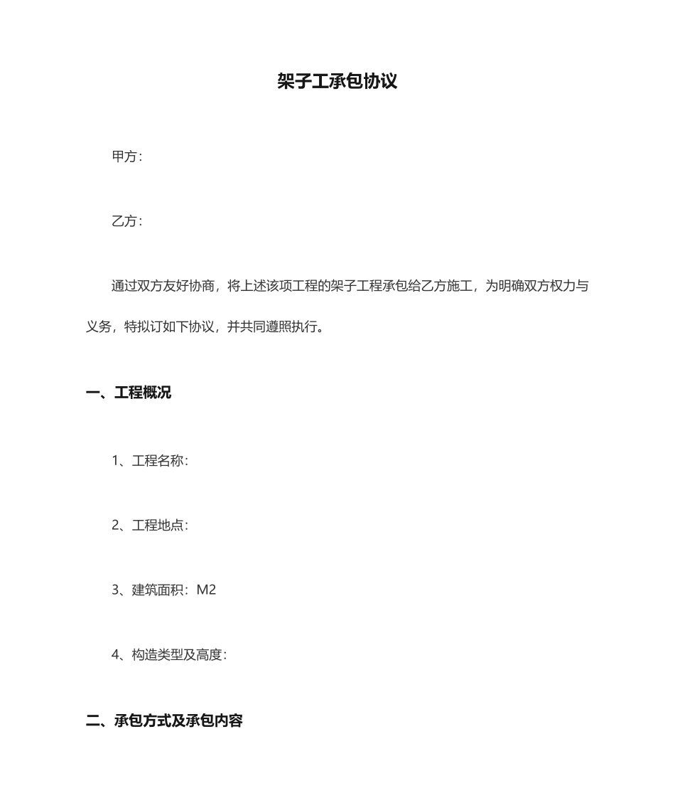 架子工承包合同 (5)_第1页