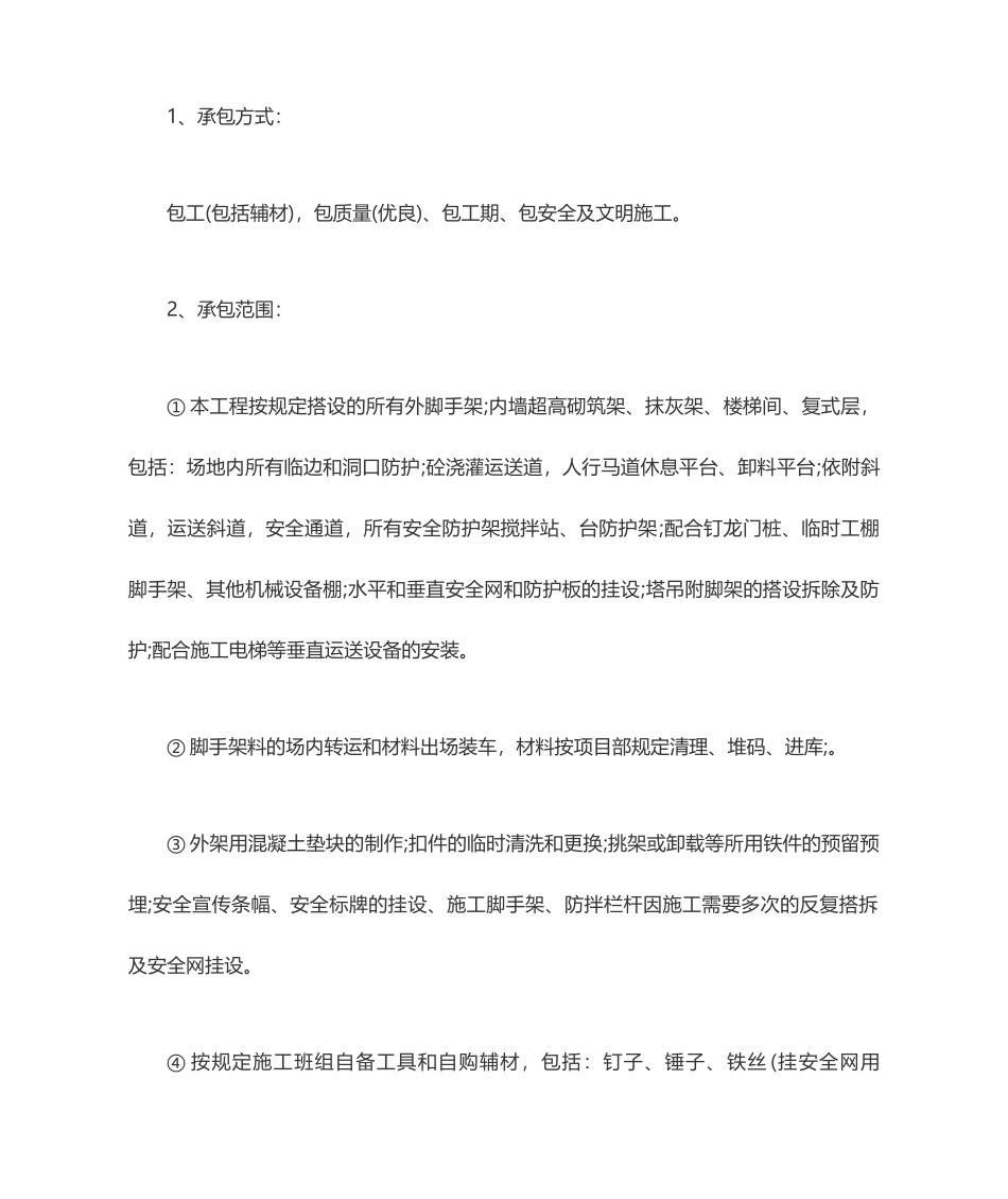 架子工承包合同 (5)_第2页