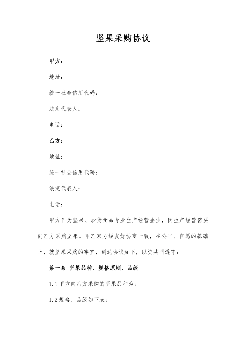 坚果采购合同按批次采购_第1页