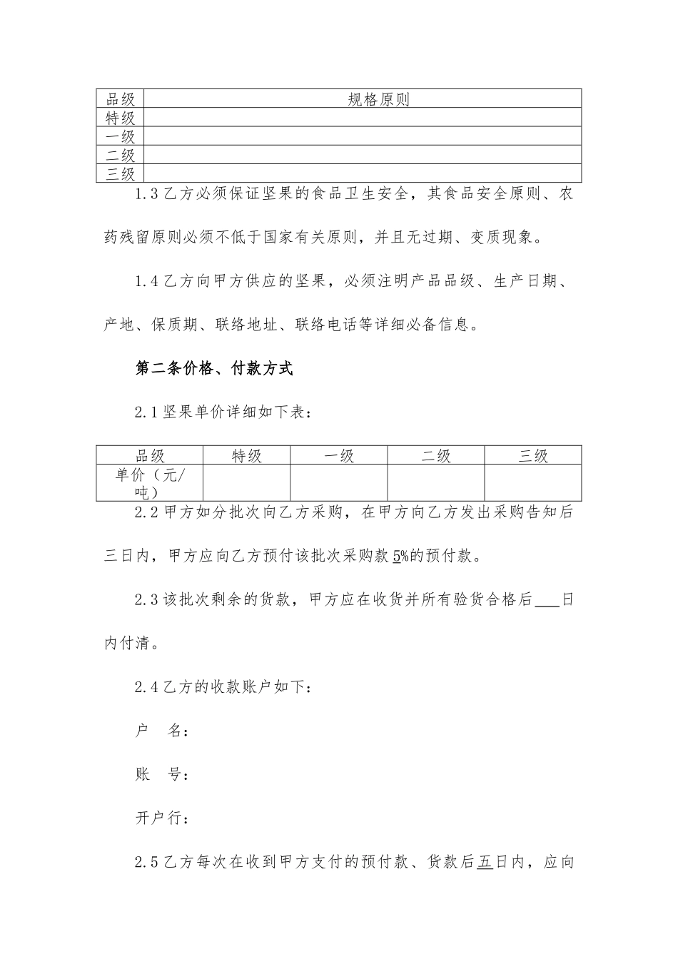 坚果采购合同按批次采购_第2页