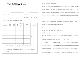 工业品买卖合同