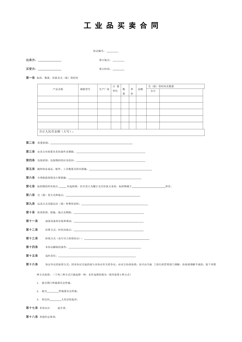 工业品买卖合同范本_第1页