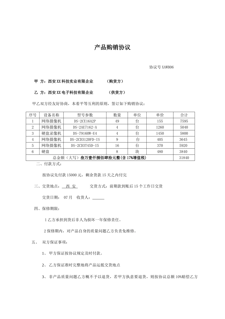 监控购销合同_第1页