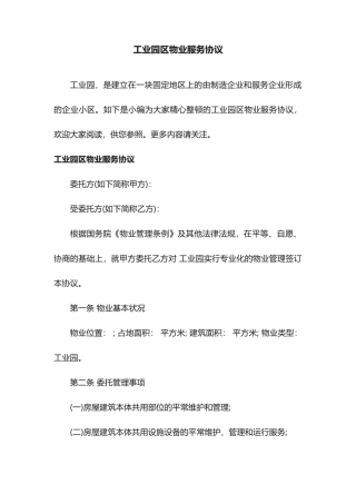 工业园区物业服务合同