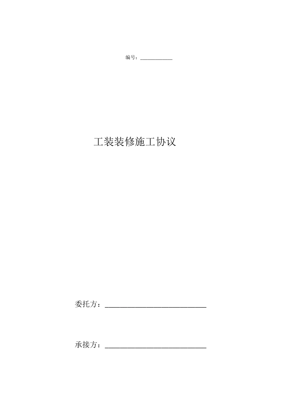 工装装修合同_第1页