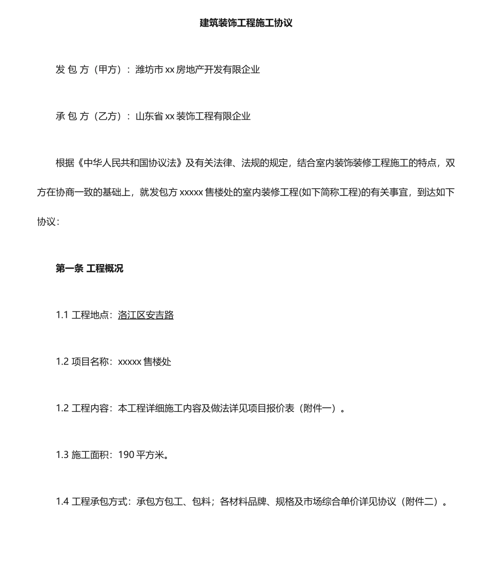 工装装修合同范本_第1页