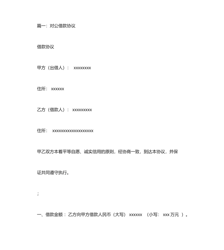公对公借款合同范本_第1页