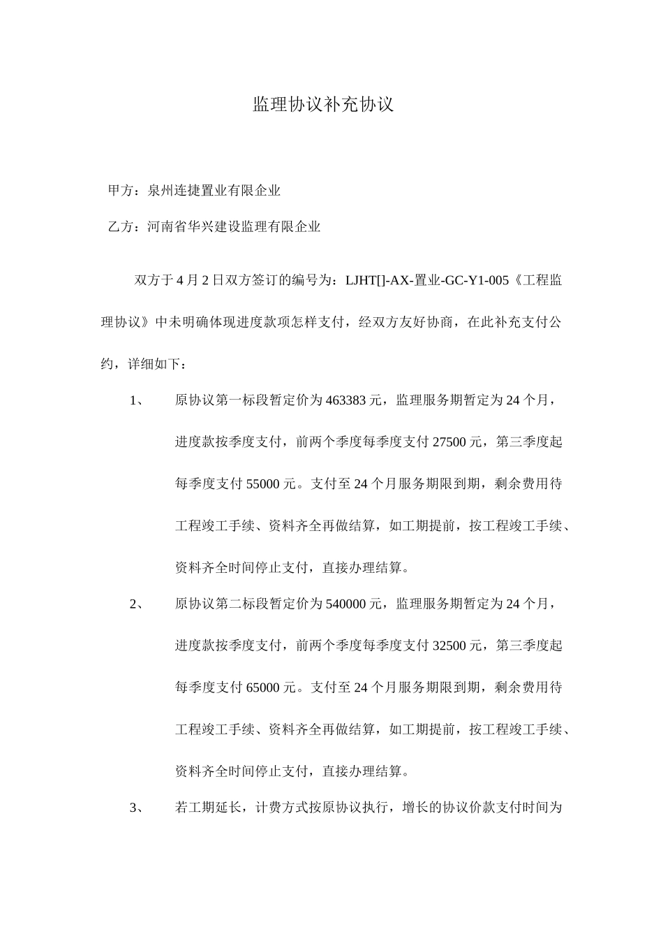 监理合同补充协议_第1页