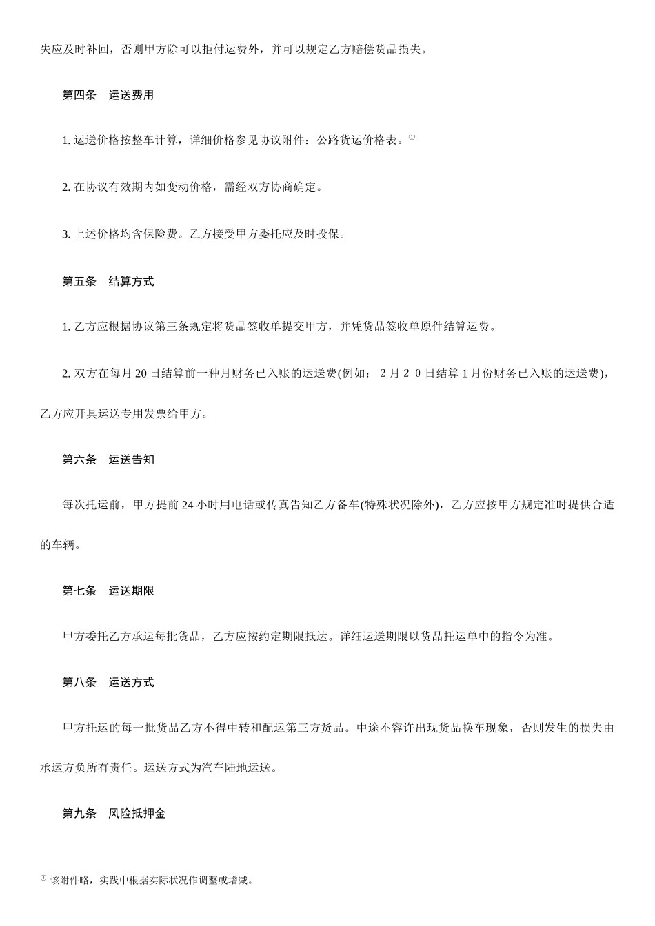 公路货物运输合同 范本_第2页
