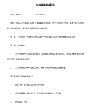 公路货物运输合同