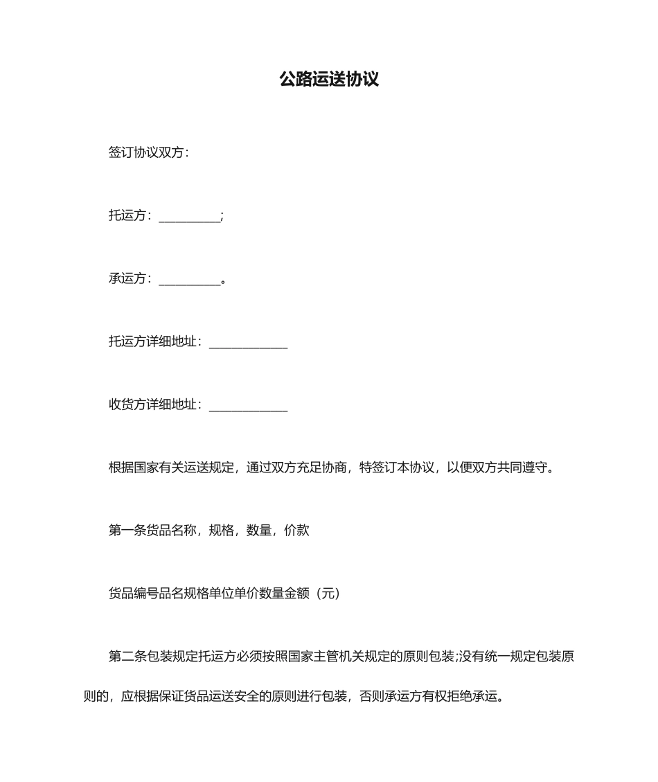 公路运输合同_第1页
