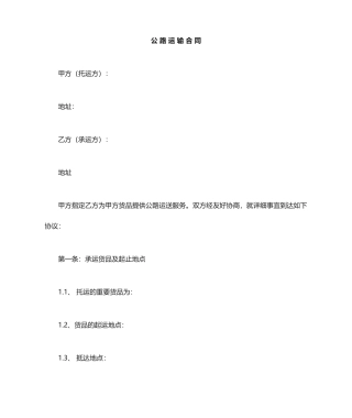 公路运输合同范本