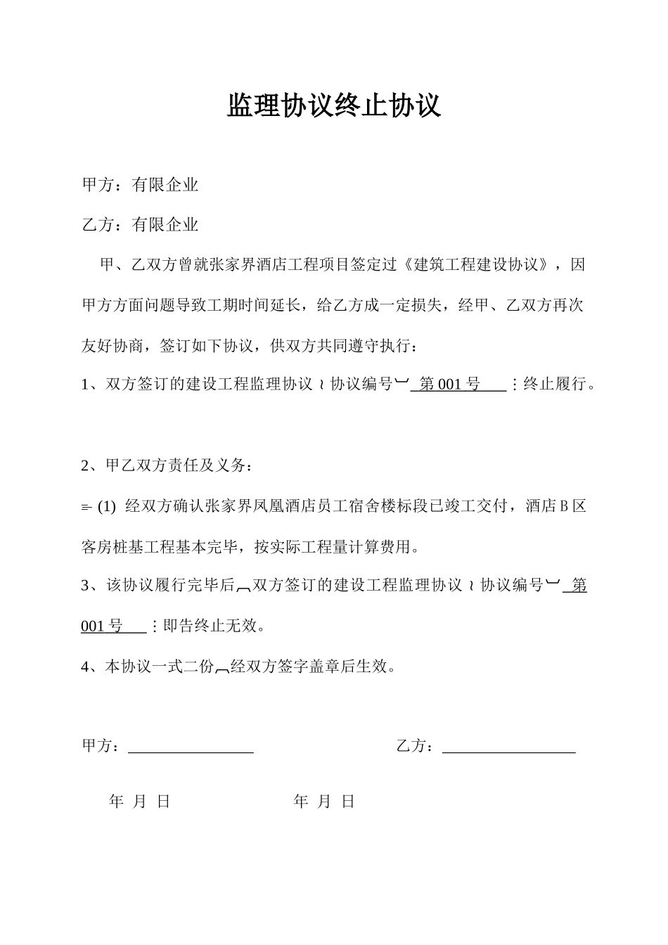 监理合同终止协议_第1页