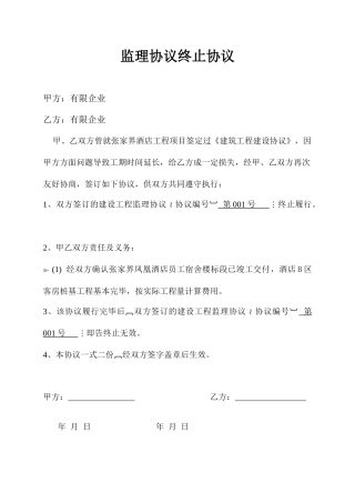 监理合同终止协议