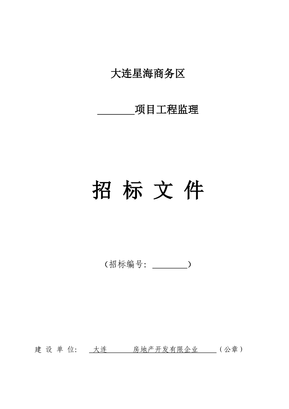 监理招标文件含合同_第1页