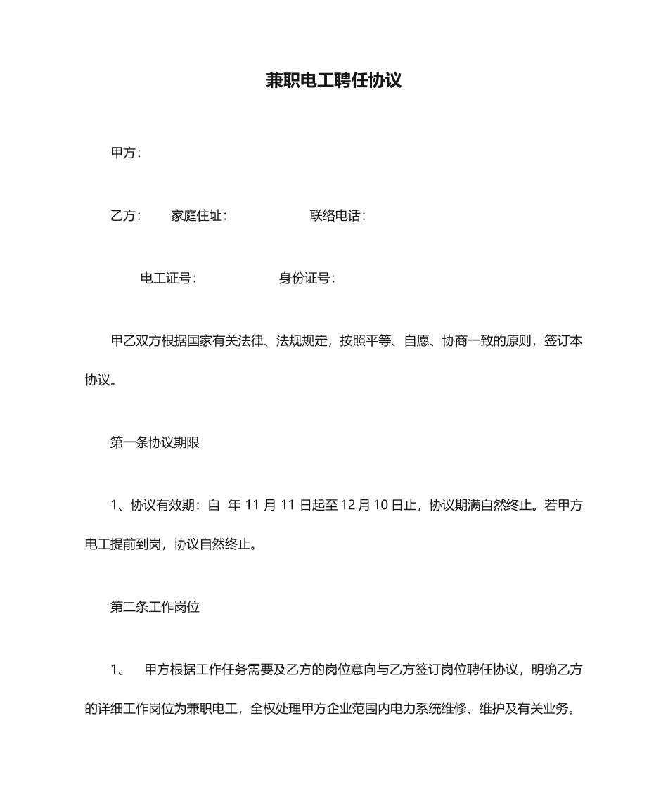 兼职电工聘用合同_第1页