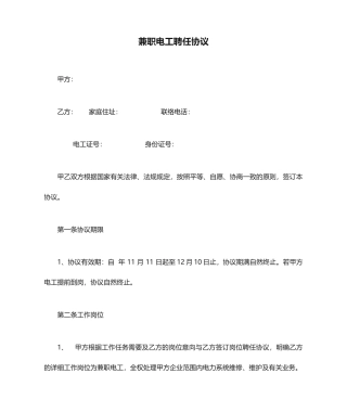 兼职电工聘用合同