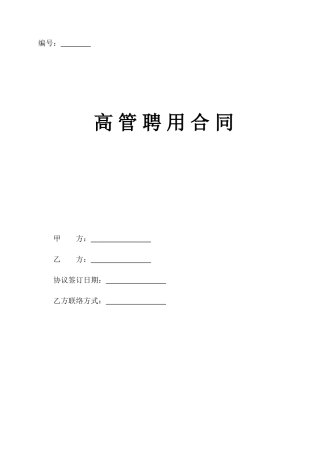 公司高管聘用合同