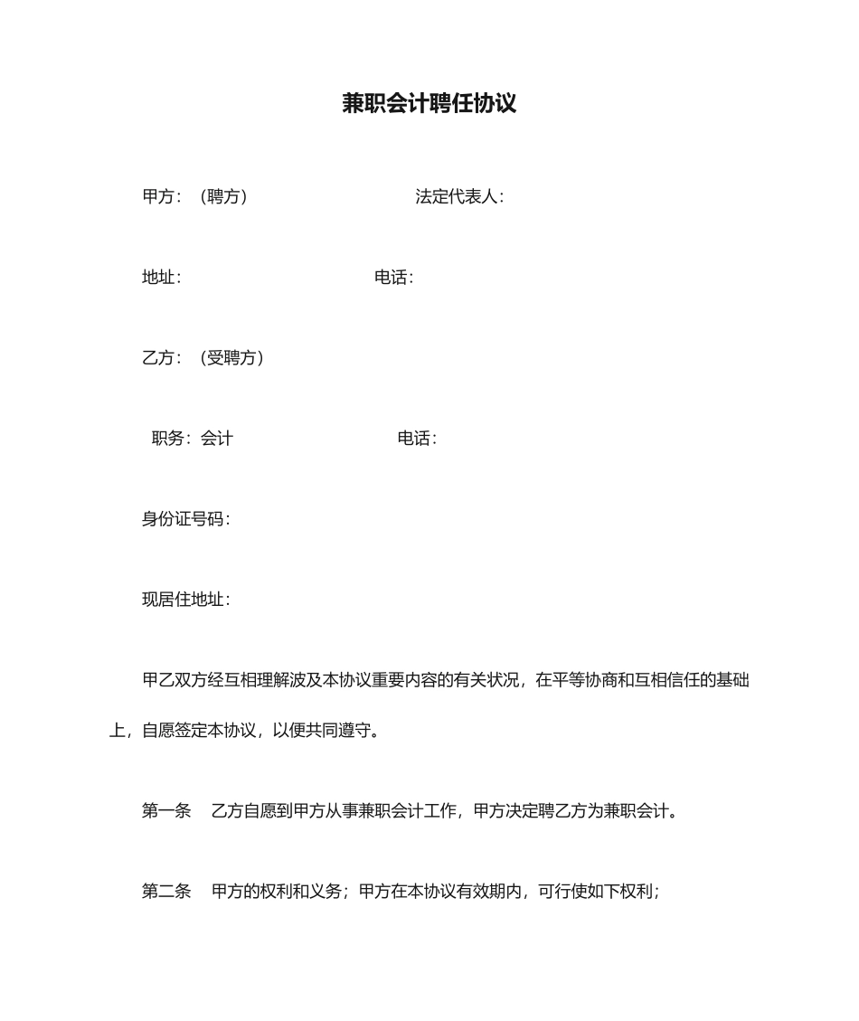 兼职会计聘用合同_第1页