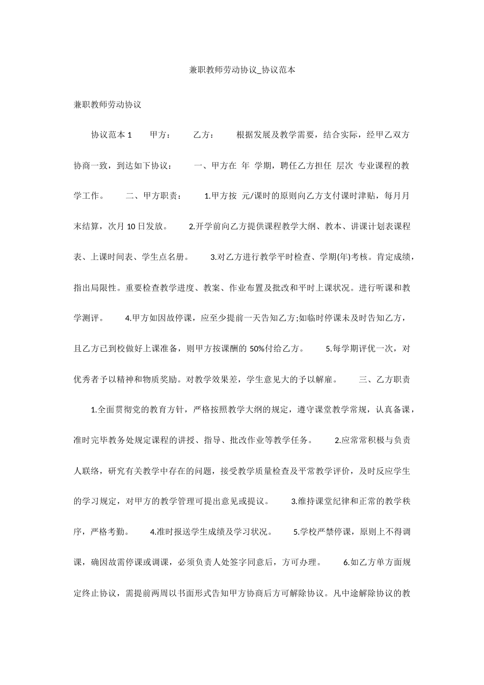 兼职教师劳动合同合同范本_第1页