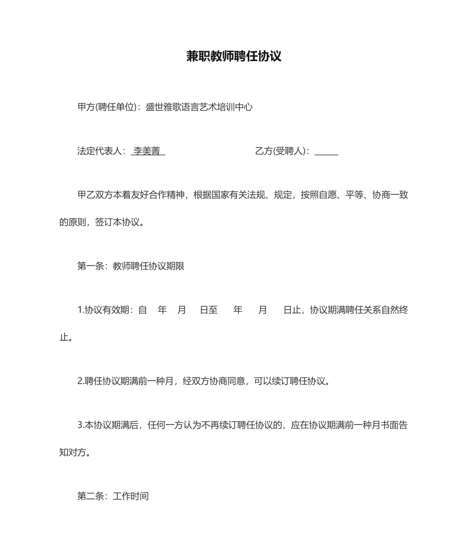兼职教师聘用合同 (4)_第1页