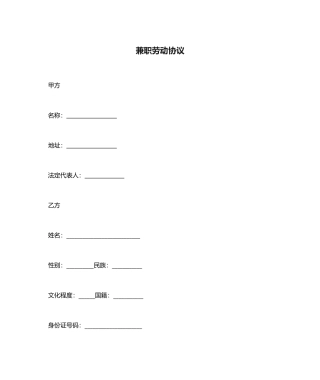 兼职劳动合同范本