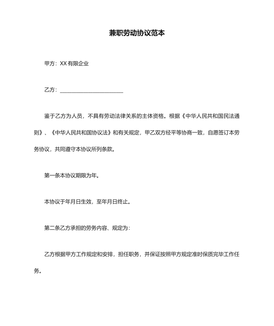 兼职劳动合同范本劳动合同模板_第1页