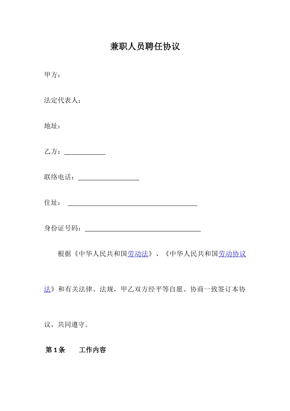 兼职人员聘用合同_第1页