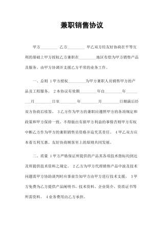 兼职销售合同