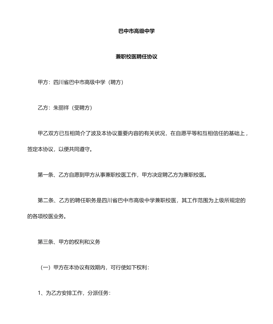 兼职校医聘用合同_第1页
