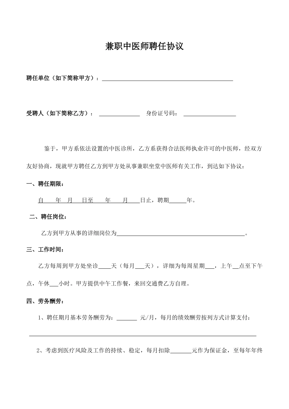 兼职中医师聘用合同_第1页