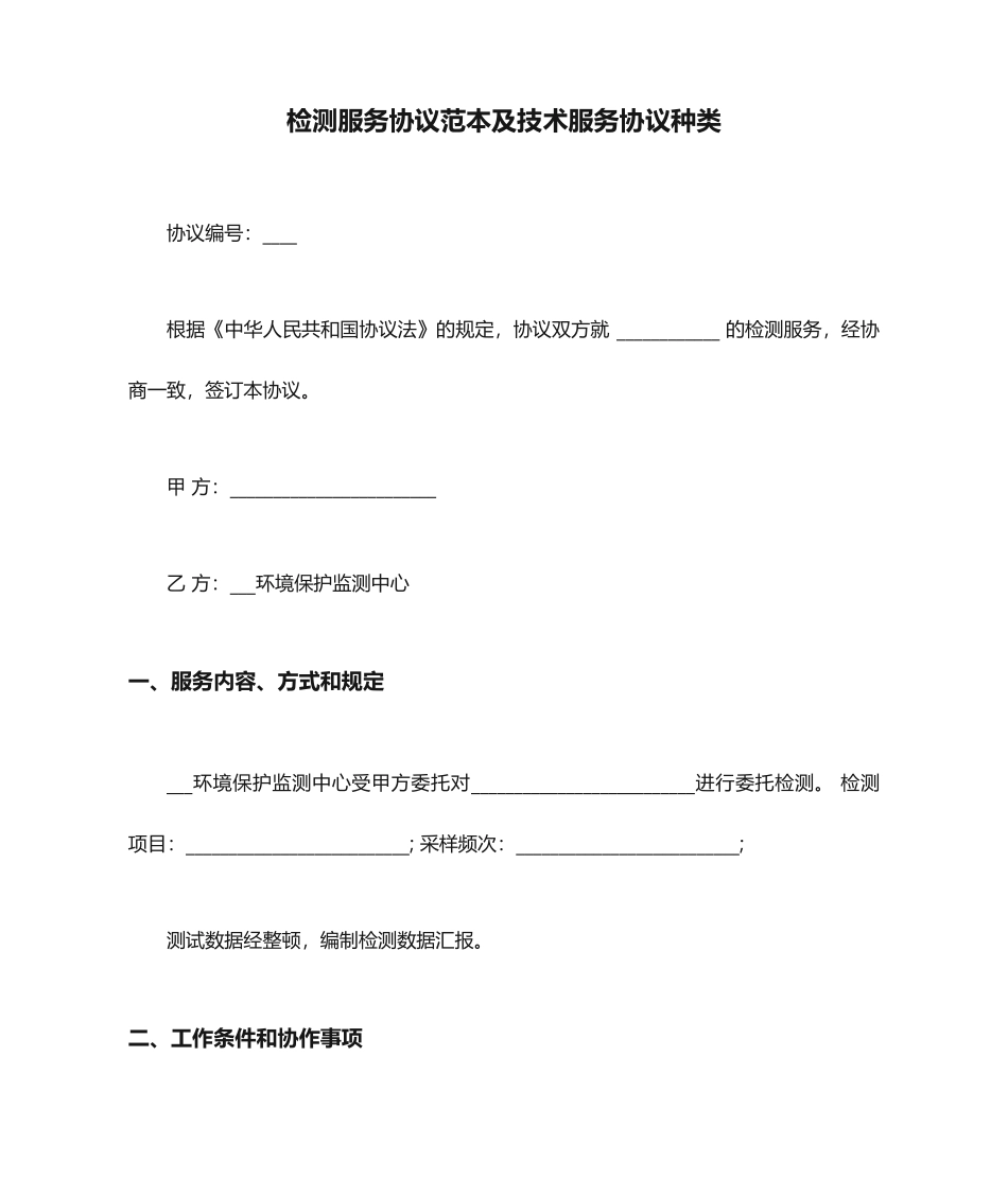 检测服务合同范本及技术服务合同种类_第1页