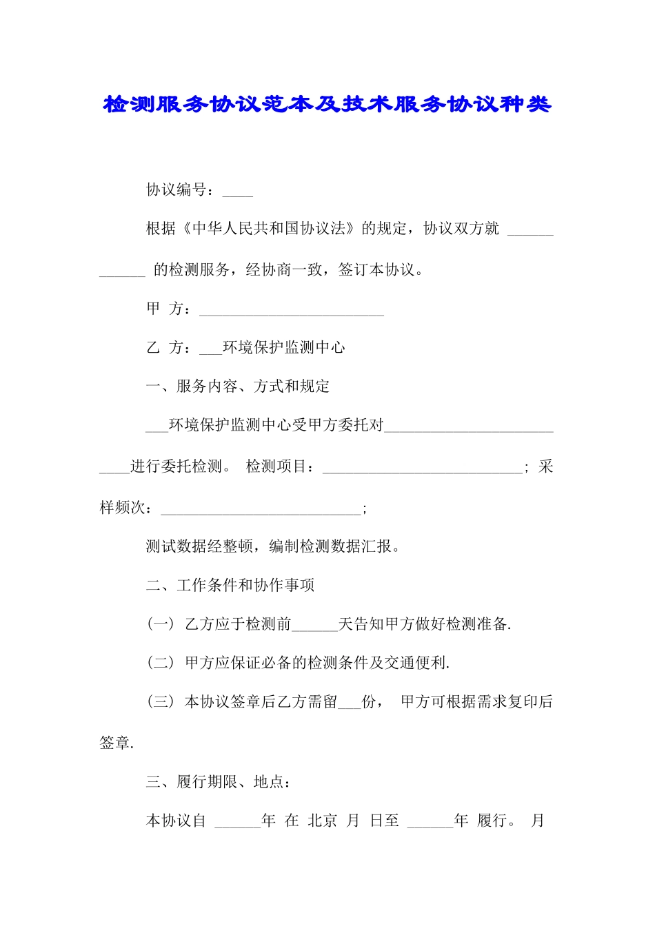 检测服务合同范本及技术服务合同种类doc_第1页