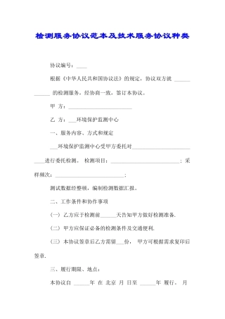 检测服务合同范本及技术服务合同种类doc
