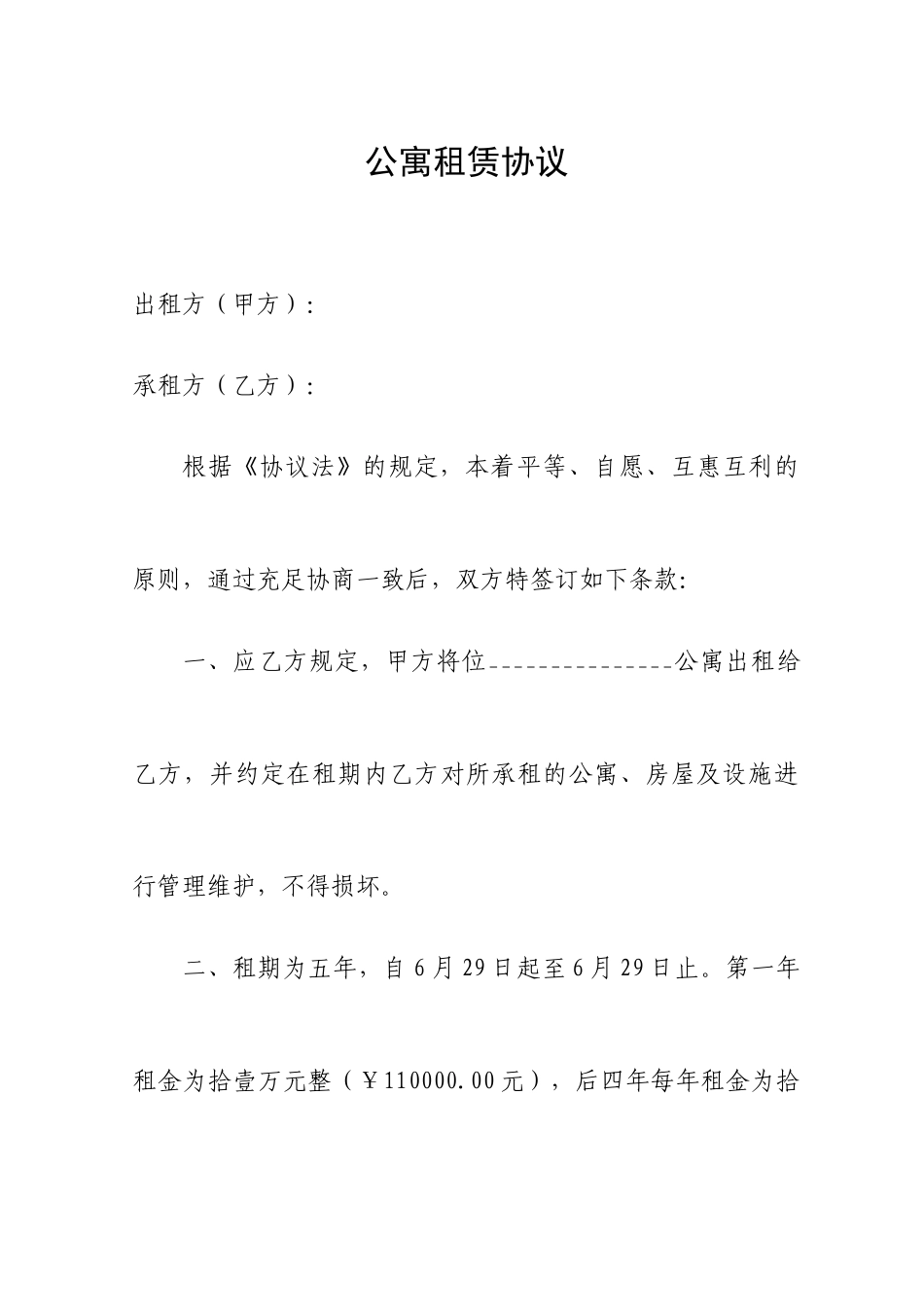 公寓承包合同_第1页