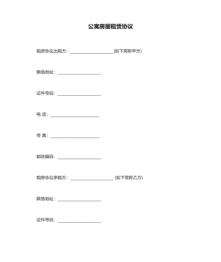公寓房屋租赁合同