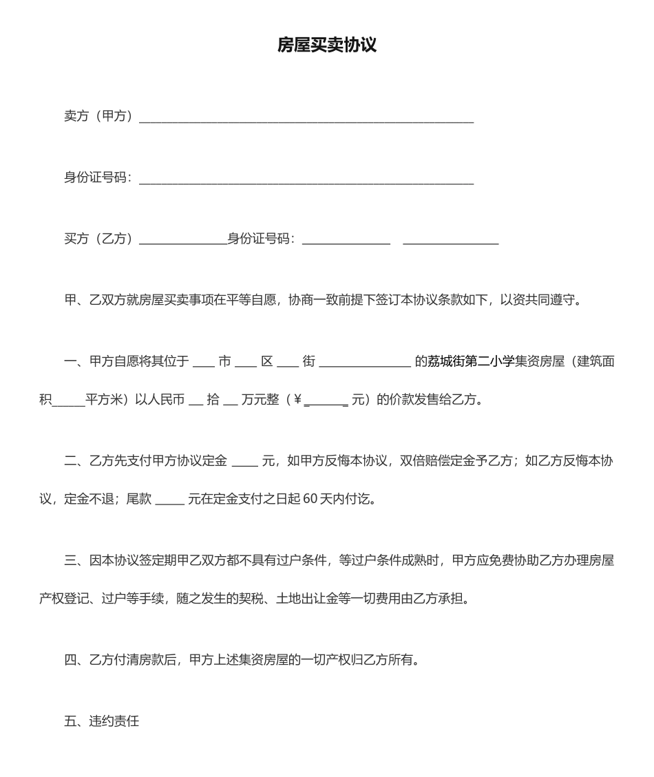 简单版房屋买卖合同_第1页