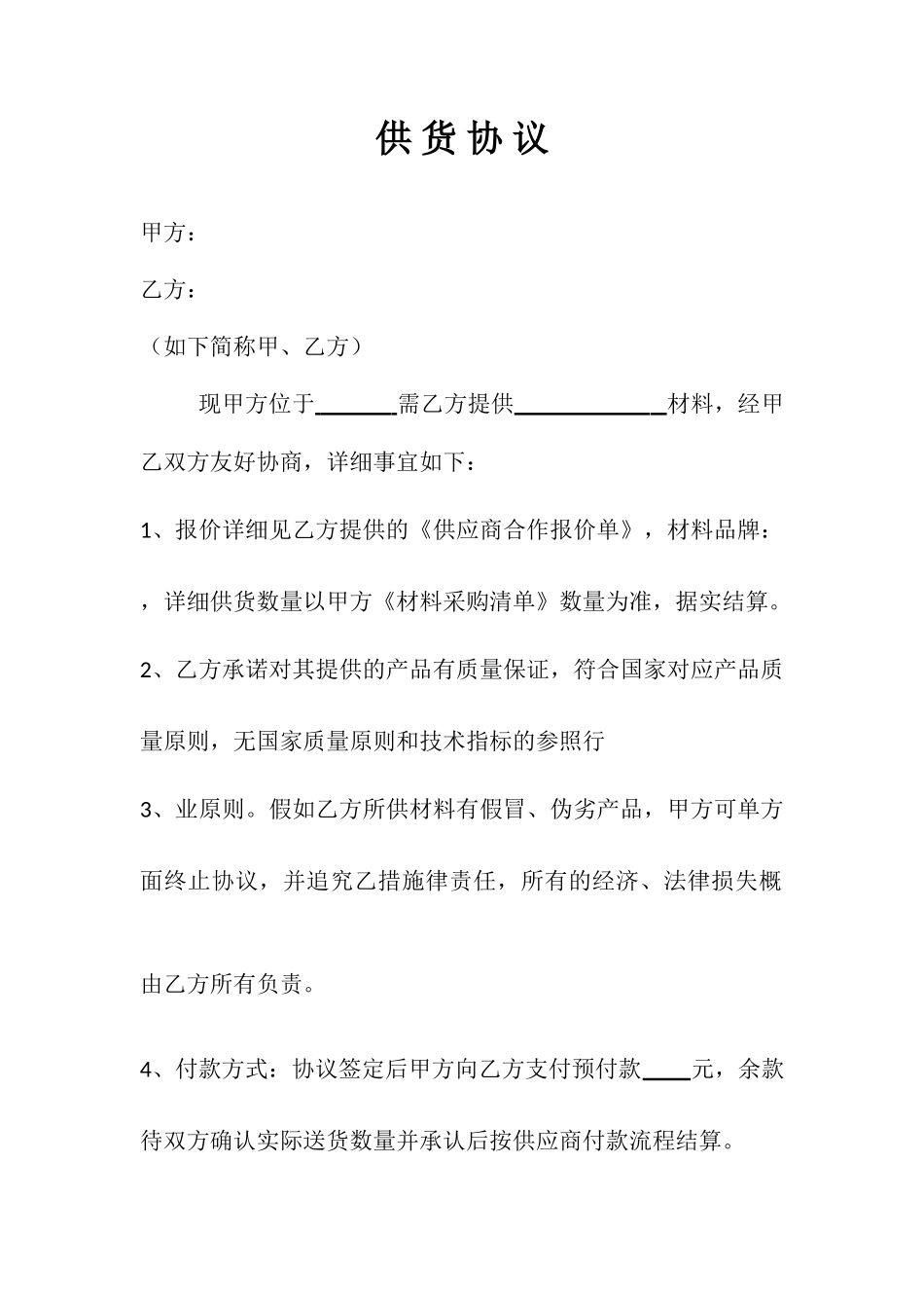 供货合同范本_第1页